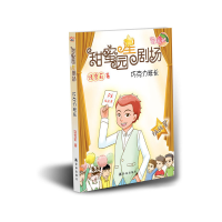 11巧克力班长-甜蜜园星剧场978754473871222