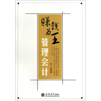 11赚钱为王管理会计978754294261622