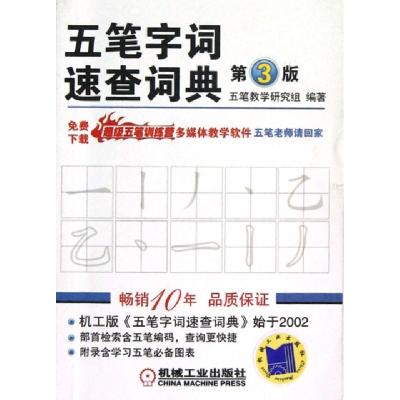 11五笔字词速查词典(第3版)978711138831922