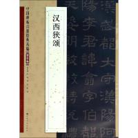 11汉西狭颂(隶书卷)978753446543722