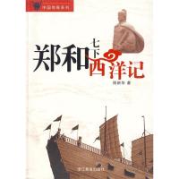 11郑和七下西洋记978753387678422