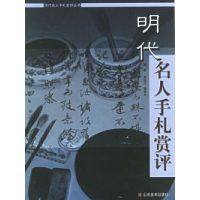 11明代名人手札赏评978753302033022