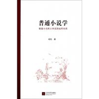 11普通小说学(把握小说的公开或隐秘的特质)978753994517022