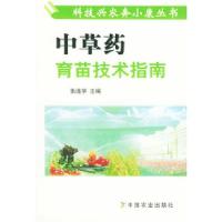 11中草药育苗技术指南——科技兴农奔小康丛书978710908781122