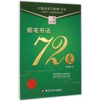 11钢笔书法72变(楷行双体)978753186622022