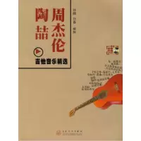 11周杰伦陶喆吉他音乐精选978753064755422
