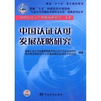 11中国认证认可发展战略研究978750665774722