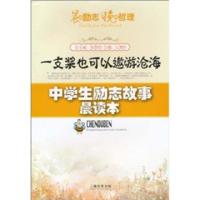 11一支桨也可以遨游沧海 中学生励志故事晨读本978754750088022