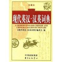 11现代英汉·汉英词典(珍藏本)978780186531122