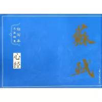 11名家翰墨临写本(苏轼)978755860600722