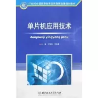 11单片机应用技术978756402629522