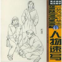 11人物速写(1)——美术培训规范教学978753981338722