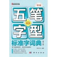 11新编五笔字型标准字词典-[修订版]978703039237422