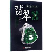 11品鉴时尚:翡翠收藏与投资978756802636922