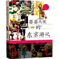 11菲菲天使的东京游记978753166183222