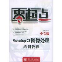 11中文版PhotoshopCS图像处理培训教程/零起点978712102060522
