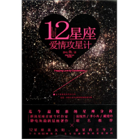 1112星座爱情攻星计978750572840022