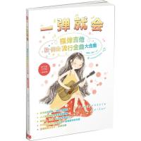 11一弹就会:指弹吉他流行金曲大合集(二维码示范版)9787564427665