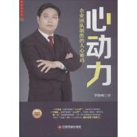 11心动力:企业团队制胜的人心密码978750475660222