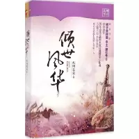 11倾世风华978751083437022