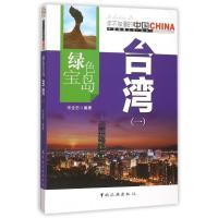 11绿色宝岛台湾:一978750324717022