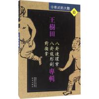 11王树田专辑:八卦连环掌、八卦龙形剑、对擒拿978753528593522