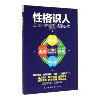 11性格识人(CSMP四型性格读心术)978750955550722