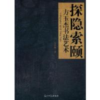 11探隐索颐·方玉杰书法艺术978751125697322