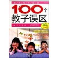 11你不可不知的100个教子误区978753457435122