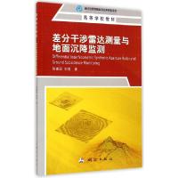 11差分干涉雷达测量与地面沉降监测(高等学校教材)9787503035821