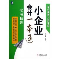 11小企业会计一本通(实务精讲会计极速入职晋级)978711142812122