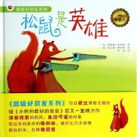 11松鼠是英雄(精)/超级好朋友系列978753767188022