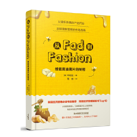 11从Fad到Fashion(蜂蜜黄油薯片的秘密)978720813818622