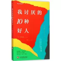 11我讨厌的10种好人978751421851022