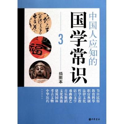 11中国人应知的国学常识(3插图本)978710107595322