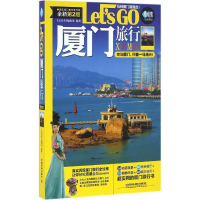 11厦门旅行LetsGo-全新第2版978711321567522
