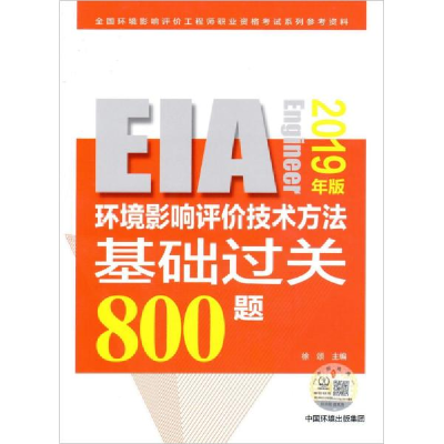 11环境影响评价技术方法基础过关800题(2019年版)9787511139108