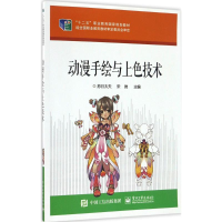 11动漫手绘与上色技术978712124841222