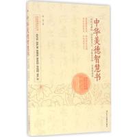 11中华美德智慧书978751581661622