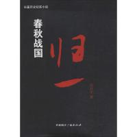 11春秋战国(归一)978750783689922