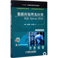 11数据库原理及应用:SQL Server2016978711157131522