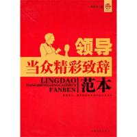 11领导当众精彩致辞范本978751131304122