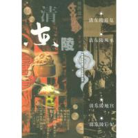 11清东陵——中国世界遗产文化旅游丛书978750842738622