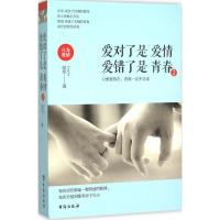 11爱对了是爱情爱错了是青春(2)978751680631922