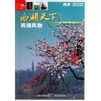 11西湖天下:西湖风物978780686983322