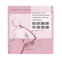 11纺织服装外贸英语978756691363022
