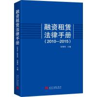 11融资租赁法律手册(2010-2015)978751540668822