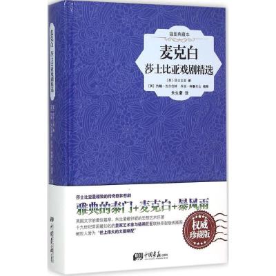 11麦克白:莎士比亚戏剧精选(插图典藏本)978751461152622