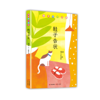 11鞋子告状(琦君寄小读者)978751437558922