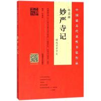 11赵孟頫《妙严寺记》精选百字卡片978754013893622